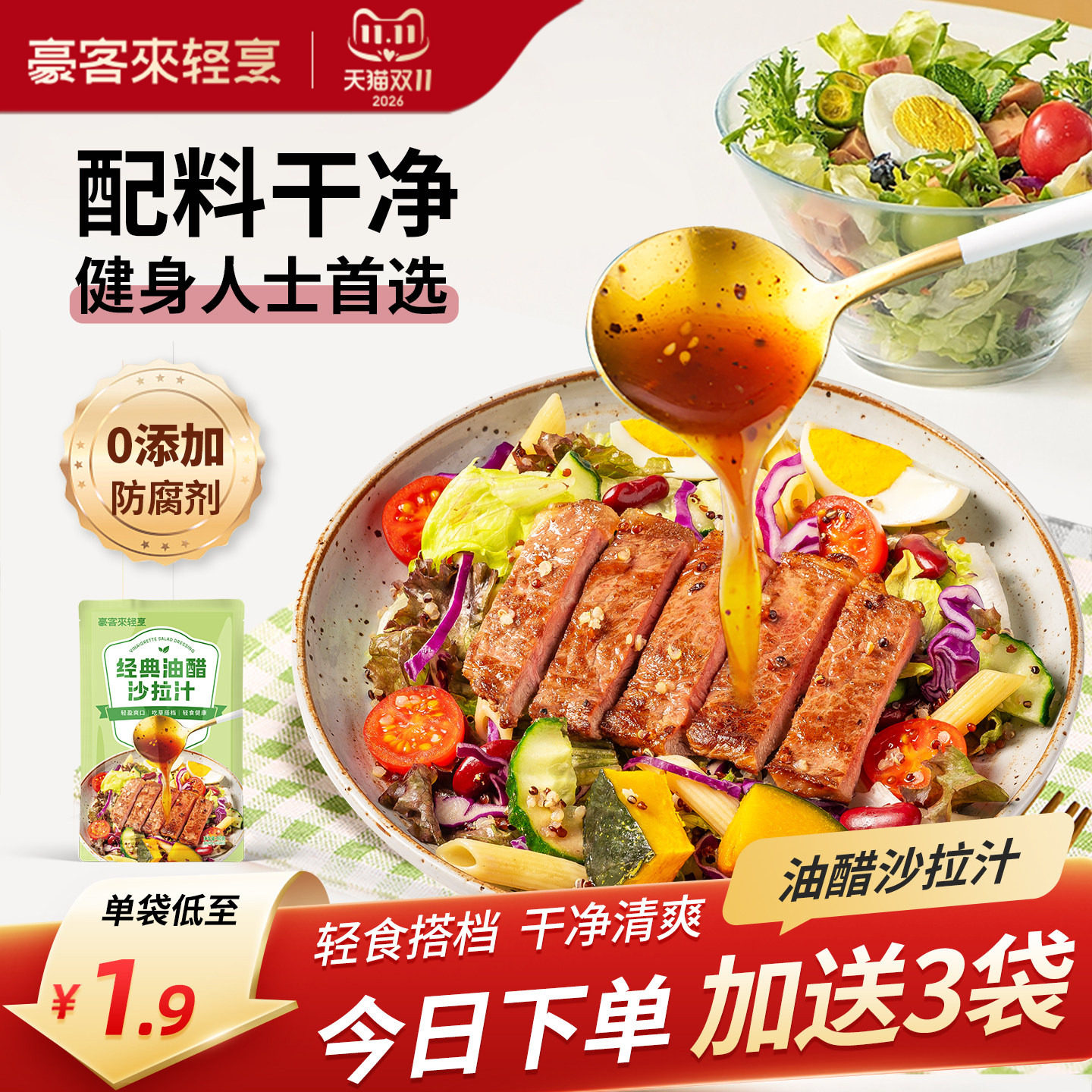 豪客来油醋汁轻食低脂酱料蔬菜水果沙拉酱汁凉拌汁干净配料表