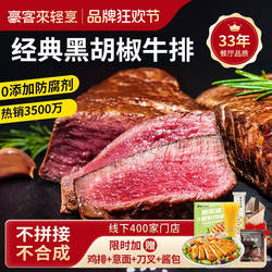 豪客来餐厅级经典牛排旗舰店整切鲜嫩牛扒牛肉儿童早餐健身减脂