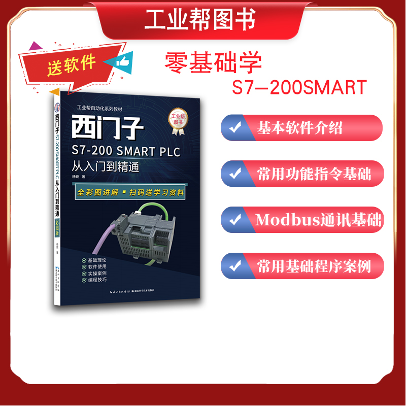 工业帮图书 西门子200SMART PLC入门到精通编程书籍零基础初学者电工自学教材PLC通信入门PLC快速入门与提高新品电气控制与plc应用