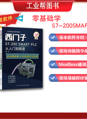 中级高级电气工程师申报指导送软件工业自动化工业帮自动化系列教材正品西门子PLC从入门到精通编程教程彩图版书籍
