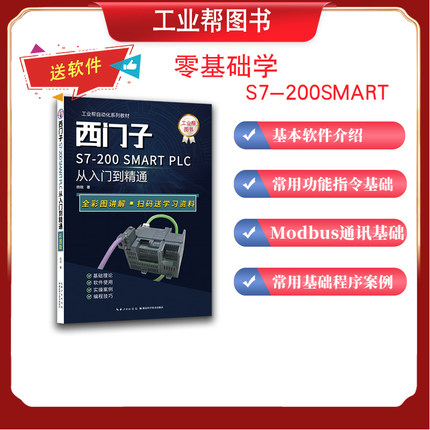 中级高级电气工程师申报指导送软件工业自动化工业帮自动化系列教材正品西门子PLC从入门到精通编程教程彩图版书籍