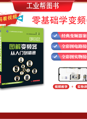 工业帮图书 全彩图解台达西门子三菱欧姆龙施耐德ABB四方丹弗斯英威腾变频器书籍从入门到精通电工教材自学接线零基础送视频教程