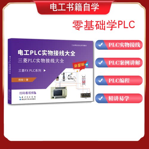 工业帮plc零基础学习电工套件编程课程程序设计从入门到精通教程资料三菱1200plc实物接线应用大全自学电气控制书籍培训班教学教材