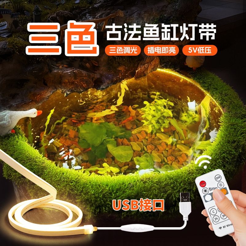 三色古法鱼缸LED灯带5VUSB遥控图片