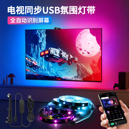 智能电视屏幕同步灯带幻彩RGB同屏取色氛围灯电脑随屏led电竞灯带