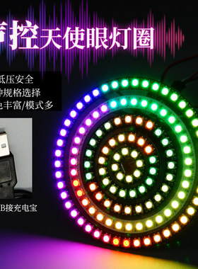 LED幻彩5V光环内置IC汽车天使眼流水变色声控USB灯光圆圈装饰道具
