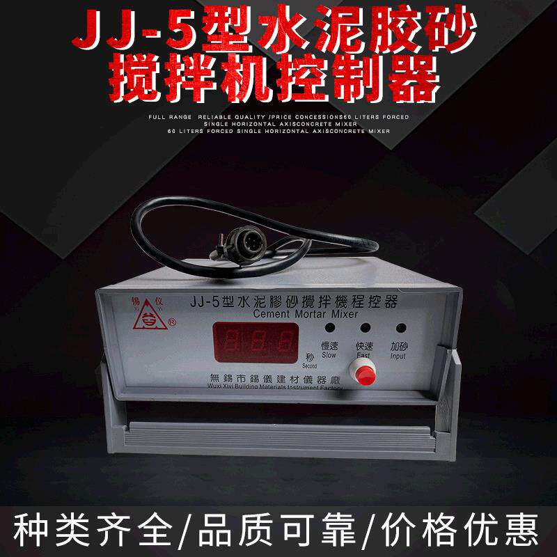 厂家直销专业制作JJ-5型水泥胶砂搅拌机控制器
