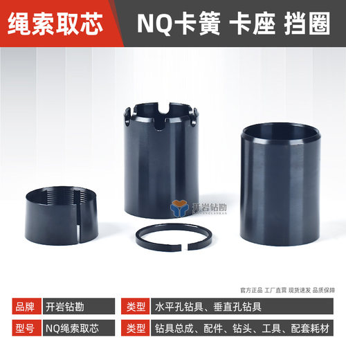NQ75绳索取芯钻具卡簧卡座挡圈