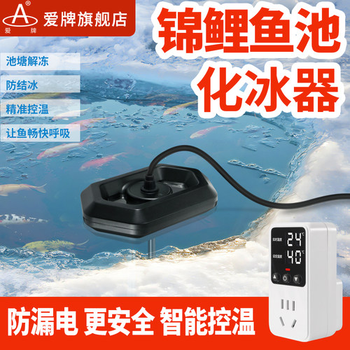 锦鲤池化冰器防漏电智能恒温