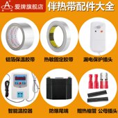 爱牌伴热带专用配件大全太阳能自来水管道防冻解冻加热线专用配件