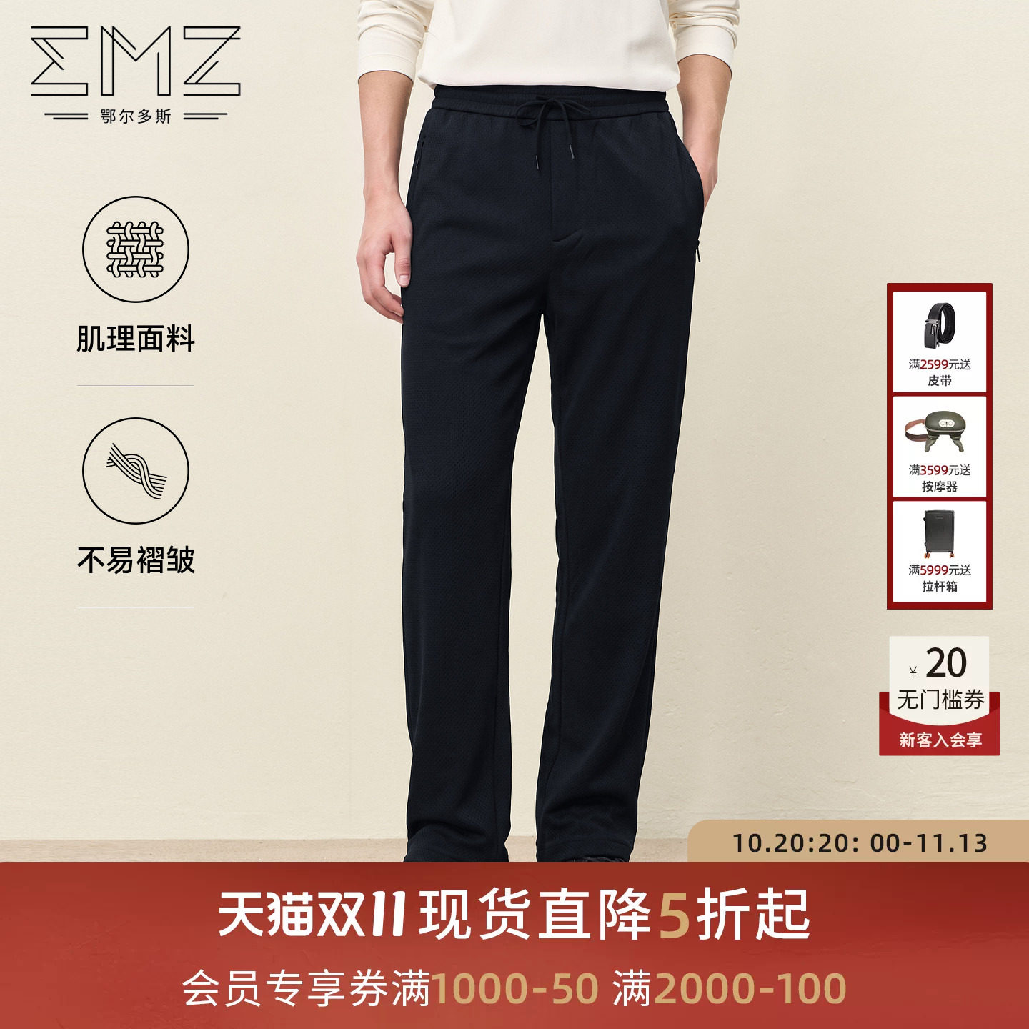 【肌理感】EMZ鄂尔多斯26年秋季新款蜂抗皱不易粘毛休闲卫裤男款