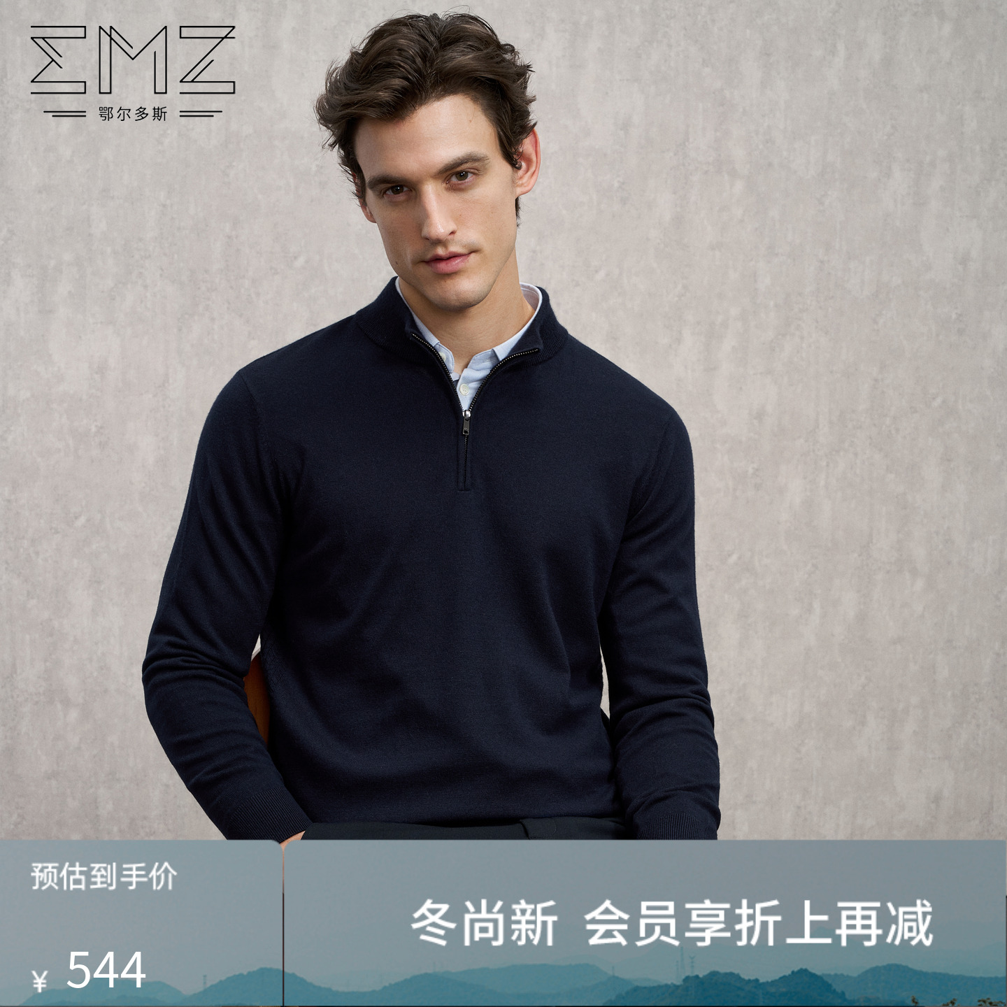 EMZ鄂尔多斯【100%丝光澳毛】25秋冬立领半拉链抑菌针织衫毛衣男