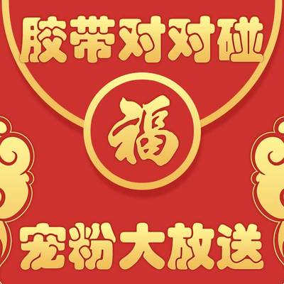 织星辰PET胶带胶带抽抽乐