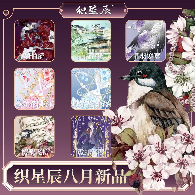 织星辰2024八月新品暗黑背景花花古风造景素材贴纸PET和纸胶带
