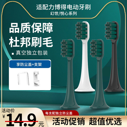 适用力博得幻世悦心电动牙刷头