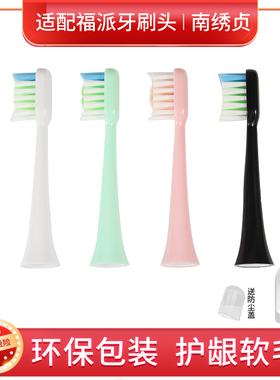 南绣贞软毛电动牙刷头适配fupai福派替换A6A6splus择柔ZRz3z5z7