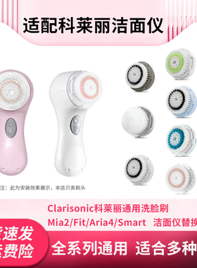 适用Clarisonic科莱丽Mia2洁面仪刷头Aria/Smart替换洗脸刷头通用