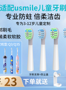 南绣贞适配Usmile儿童电动牙刷头Q3/Q3S/Q4/Q10/Q20/S10/替换头