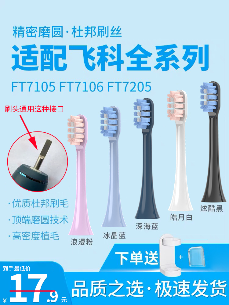 南绣贞适配飞科电动牙刷头TH01杜邦刷毛替换FT7105/FT7106/FT7205