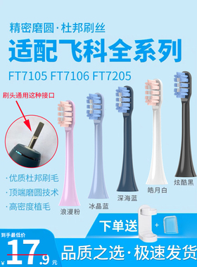 南绣贞适配飞科电动牙刷头TH01杜邦刷毛替换FT7105/FT7106/FT7205