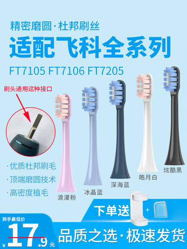 南绣贞适用飞科电动牙刷头