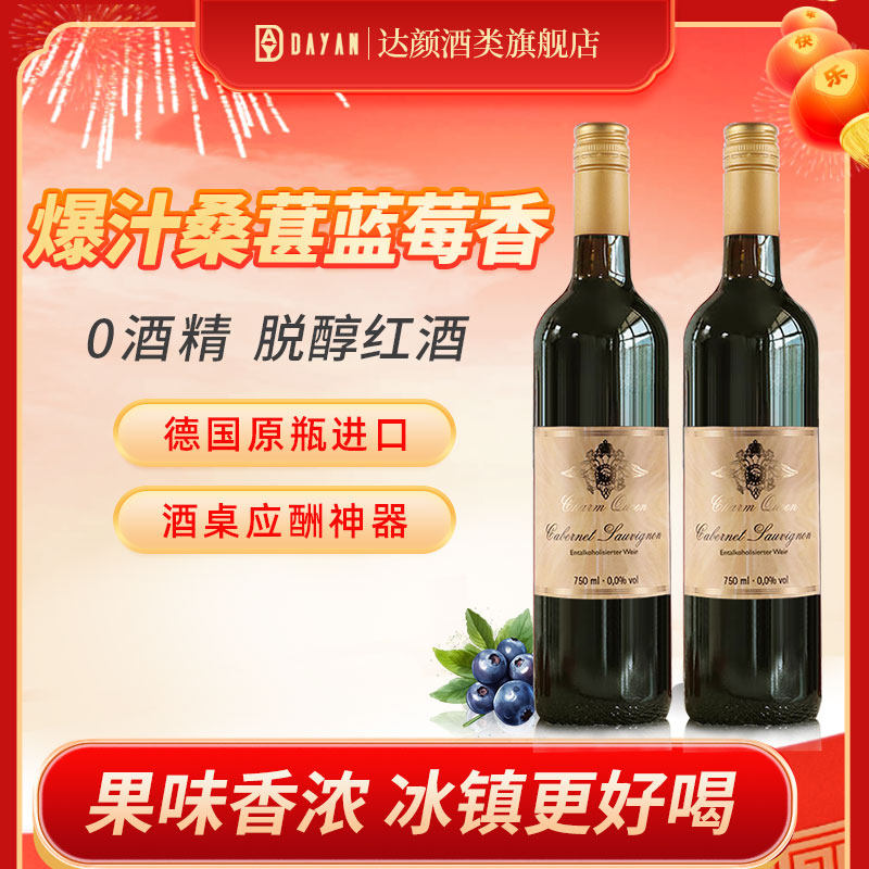 德国进口无醇脱醇赤霞珠干红葡萄酒0度无酒精红酒整箱装750ml*6