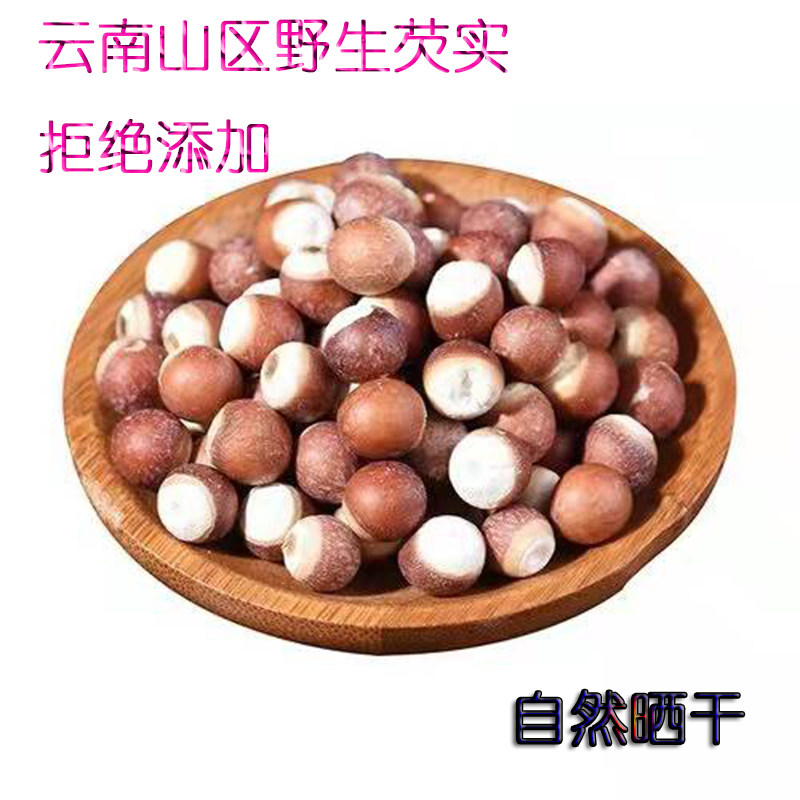 新货云南山区农家药用野生芡实  鸡头米干货整个无硫500克包邮非