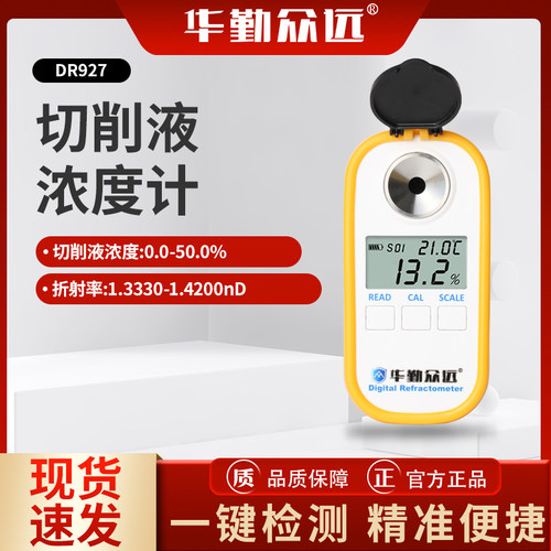 华勤众远切削液浓度计厂家直销