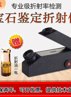 宝石折射仪珠宝玉石真伪鉴定仪器翡翠珠宝折射率检测仪送折射油