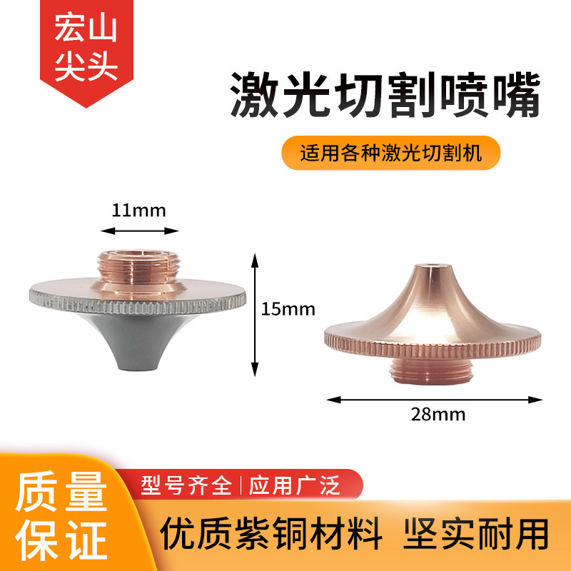 激光切割机喷嘴单双层高功率宏山激光喷嘴切割机配件激光割嘴尖头,五金/工具,激光切割机,淘宝优惠券,粉丝福利购,淘宝优惠卷