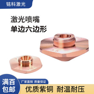 激光喷嘴邦德激光切割机配件双层六边形单层割嘴切割头紫铜喷嘴头