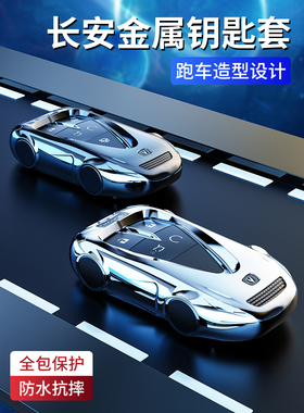 适用23款长安CS75plus钥匙套逸动CS35plus欧尚z6汽车univ壳扣x5男