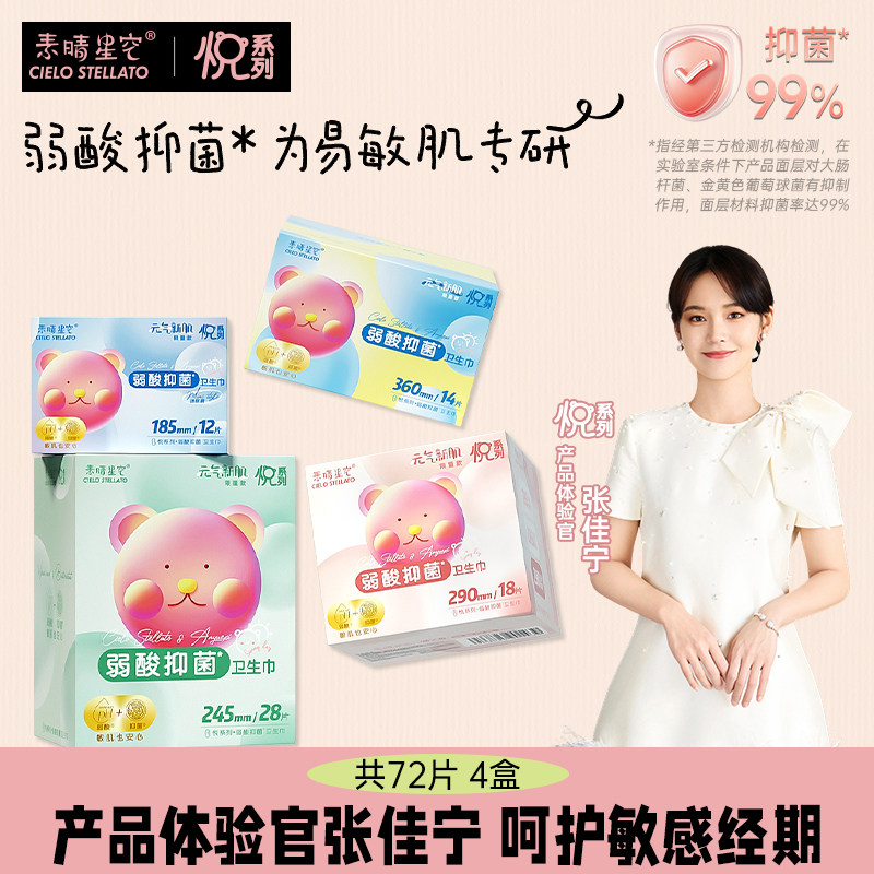 安悦溪弱酸卫生巾72片组合护垫素晴星空日夜用学生少女超薄姨妈巾