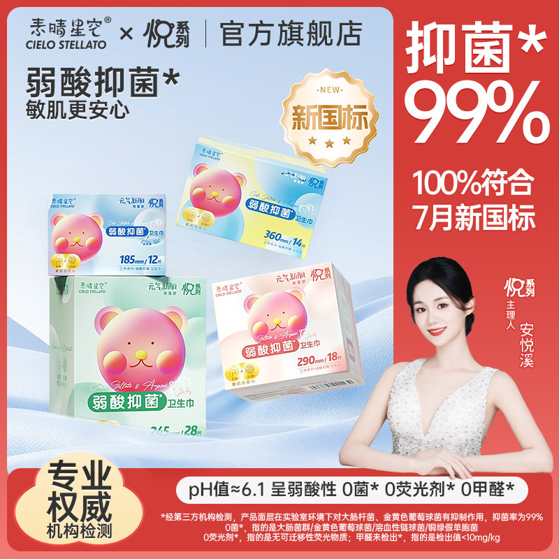 新国标素晴星空安悦溪弱酸姨妈巾超薄卫生巾日用旗舰店正品