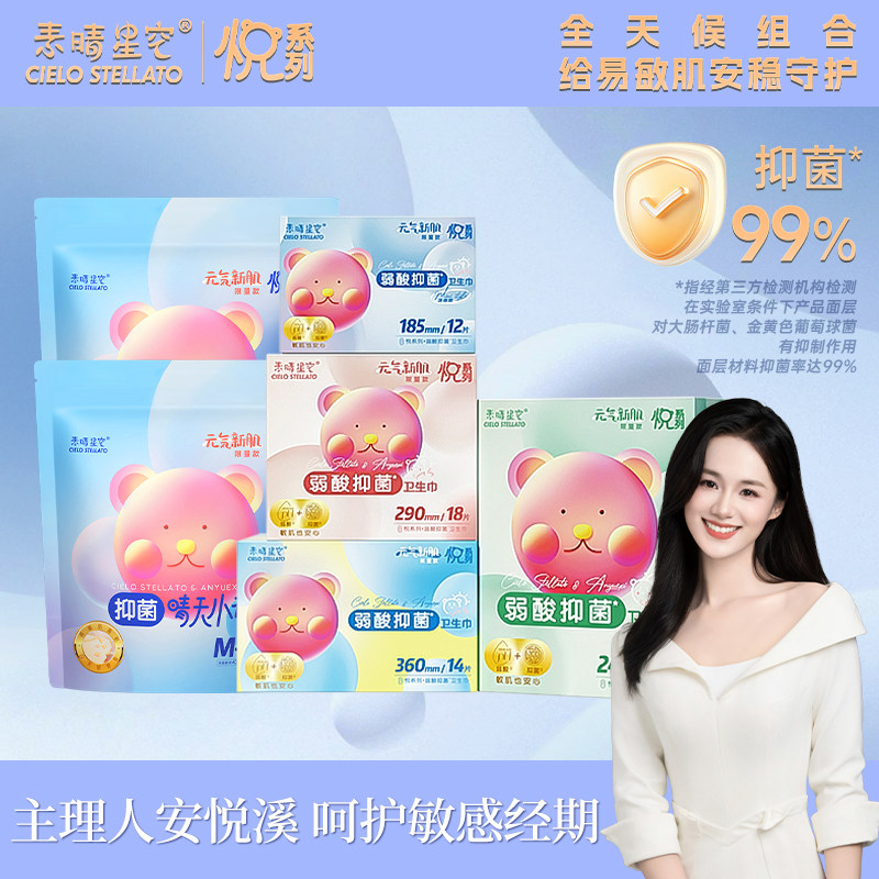 素晴星空安悦溪弱酸抑菌卫生巾晴天小裤安睡裤日安裤经期组合装