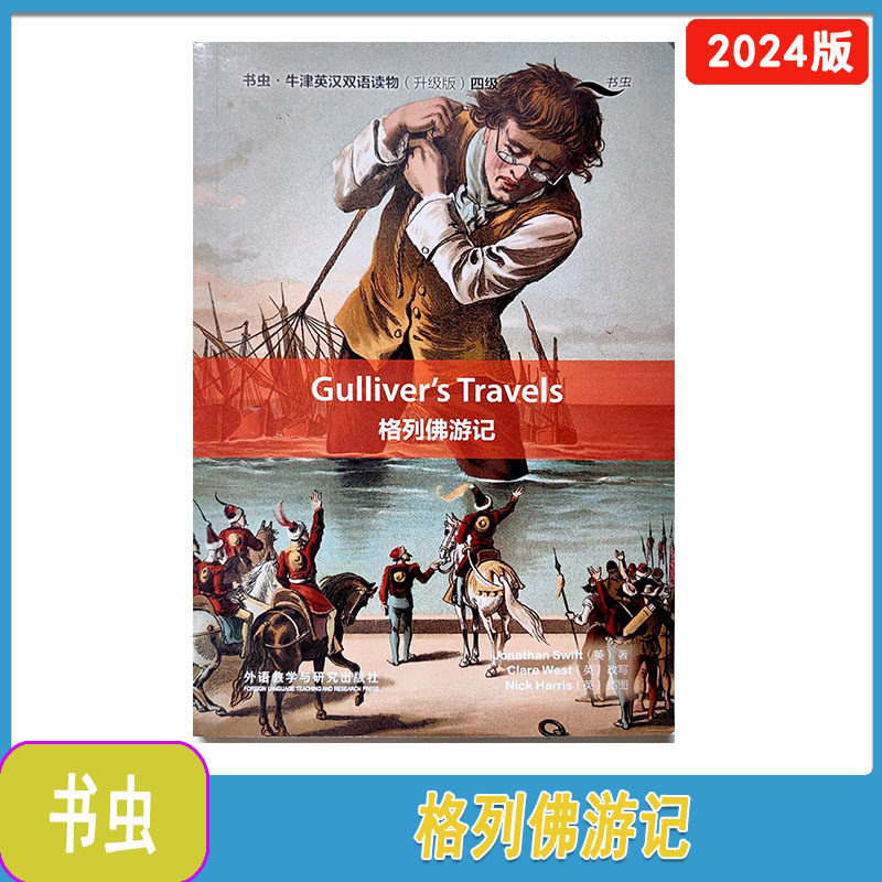 书虫 牛津英汉双语读物（升级版）四级 格列佛游记 Gulliver's Travels 外语教学与研究出版社
