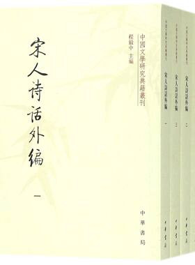 宋人诗话外编(共4册)/中国文学研究典籍丛刊