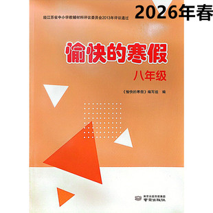 2026春愉快的寒假八年级合订本(语文+数学+英语+物理+道德与法治+历史+生物学+地理)南京出版社八年级寒假作业80页