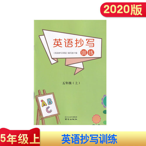 英语抄写训练  五年级上册 南京出版社  5年级上册 英语抄写本  英语练字本 字帖