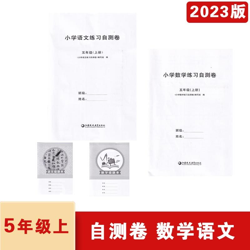 2023年秋人小学语文练习自测卷（人教）+数学（苏教）五年级上册含题题本江苏凤凰教育出版社数学电子答案语文纸质答案