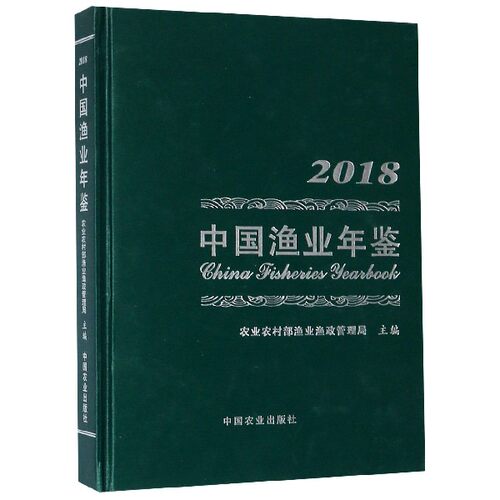中国渔业年鉴(2018)(精)