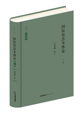 国际私法本体论(第2版)(精)/法学新经典