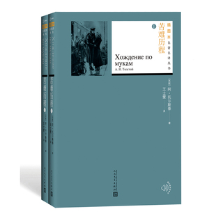 苦难历程 套装全2册 阿·托尔斯泰 俄文原版精彩插图 两姐妹 一九一八年 阴暗的早晨 插图本