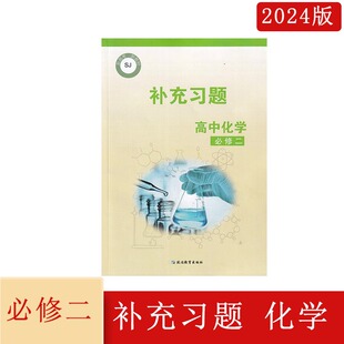2024年春补充习题高中化学必修二SJ苏教版延边教育出版社高一下册化学江苏版同步辅导配套练习题含参考答案
