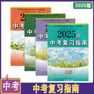 2025年中考复习指南语文+数学+英语+物理+化学+道德与法治+历史+生物学+地理含参考答案江苏人民出版社中考总复习