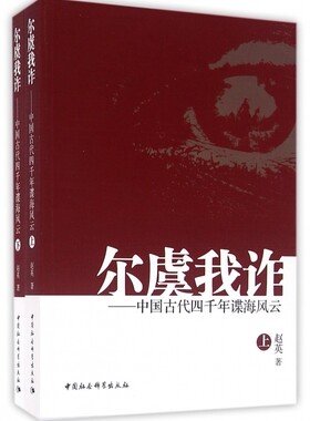 尔虞我诈--中国古代四千年谍海风云(上下)