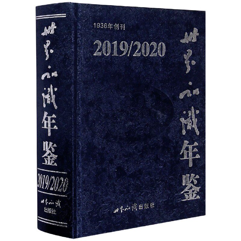 世界知识年鉴(附光盘2019\2020)(精)