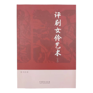 评剧女伶艺术(上下册)