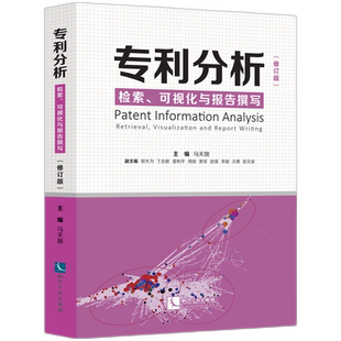 专利分析&amp;mdash;&amp;mdash;检索、可视化与报告撰写（修订版）