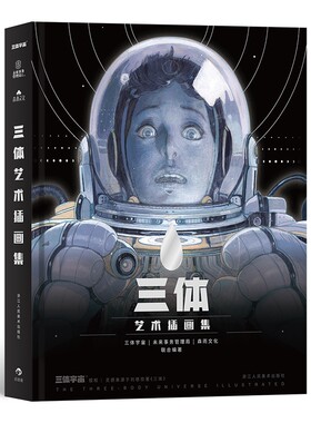 三体艺术插画集